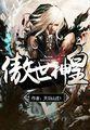 傲世神皇1-100集免费观看