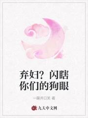 弃妇闪瞎你们的狗眼