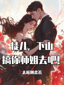 徒儿为师不下山全文免费