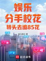 转头去追85花  笔趣阁