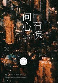 问心有愧完整版
