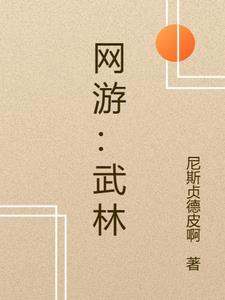 网游武林外传pk
