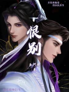 魔道祖师恨生101章