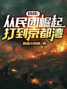 抗战开局纨绔子弟成为大帅笔趣阁