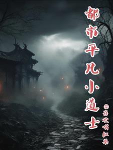 都市小道士全文免费阅读独月