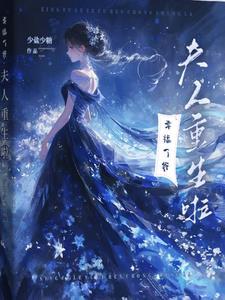 侯爷夫人重生后续剧情