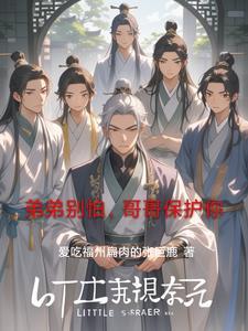弟弟怕哥哥的