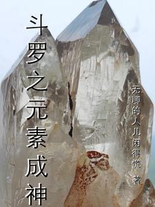 斗罗大陆之元素之眸