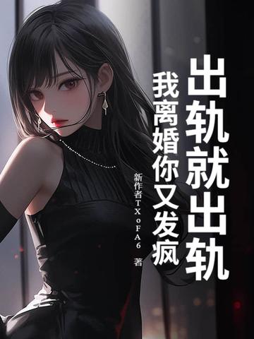 出轨是不是就一定要离婚