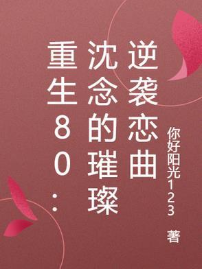 女主叫沈念念的重生