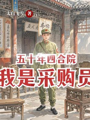 五十年四合院我是采购员作者太白飞雪