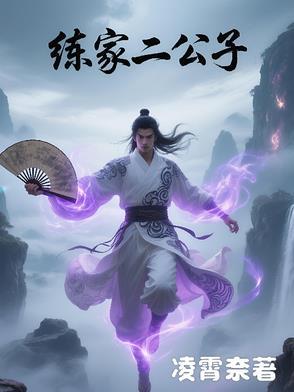 侯家二公子是谁