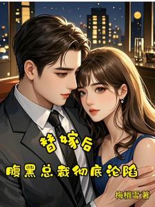 腹黑总裁误宠替身甜妻