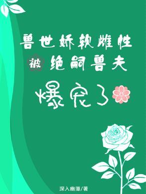 兽世绝宠