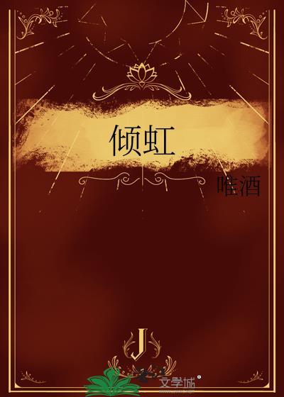 倾虹免费阅读全文