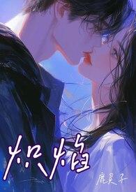 炽情烈焰