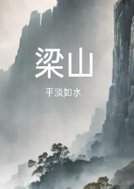 梁山复仇公媳免费阅读