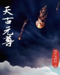 元尊古源天圣族分卷