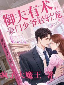 御少宠妻如命