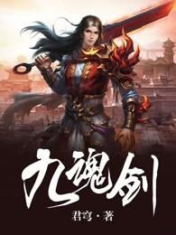九魂剑帝全文免费阅读