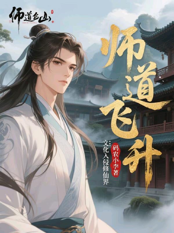 师父飞升以后