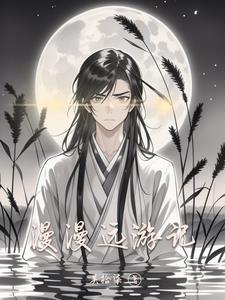 漫漫而游