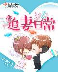 宠妻入骨世子爷的追妻日常
