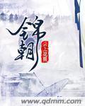 锦朝高速和丹锡高速是一条路吗