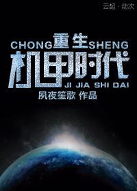 重生机甲时代by燃墨剧透