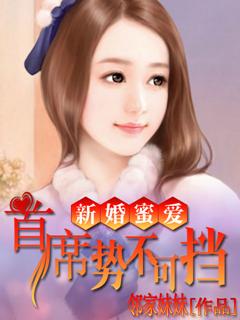 新婚密爱首席势不可挡短剧免费观看